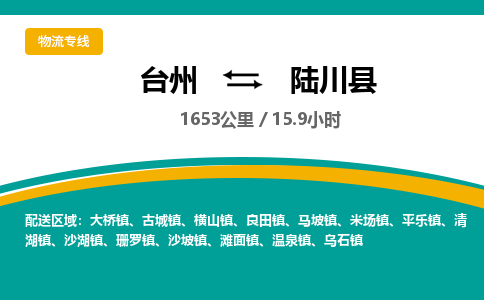 臺(tái)州到陸川縣物流專(zhuān)線(xiàn)