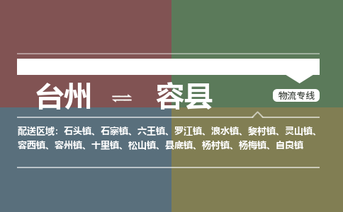 臺(tái)州到榮縣物流專線