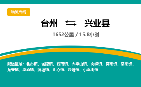 臺(tái)州到興業(yè)縣物流專線