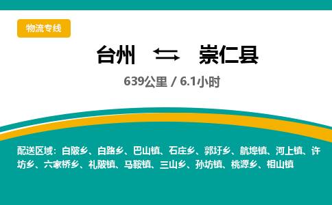 臺(tái)州到崇仁縣物流專線