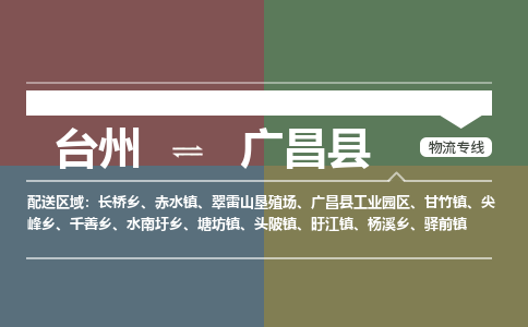 臺(tái)州到廣昌縣物流專線