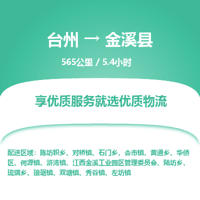 臺(tái)州到金溪縣物流專線