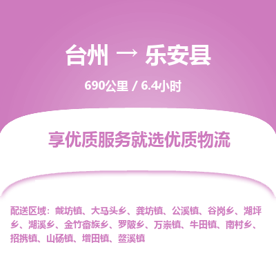 臺(tái)州到樂(lè)安縣物流專(zhuān)線(xiàn)