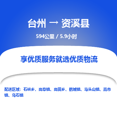 臺州到資溪縣物流專線