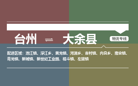 臺(tái)州到大余縣物流專線