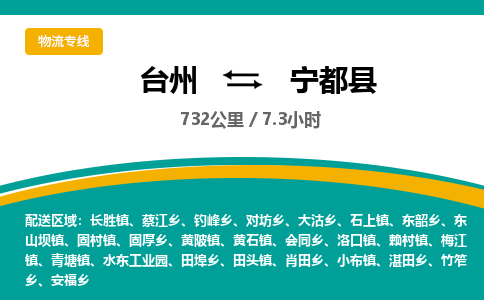 臺(tái)州到寧都縣物流專線