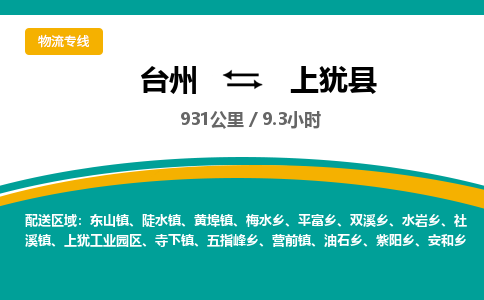 臺州到上猶縣物流專線