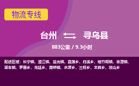 臺州到尋烏縣物流專線