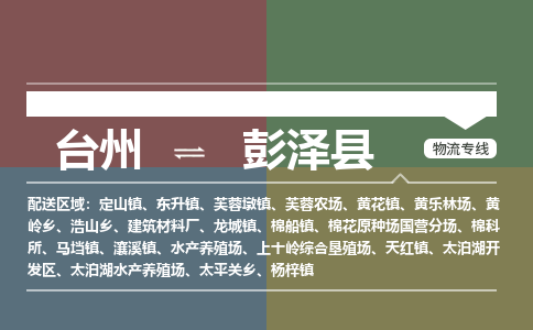 臺(tái)州到彭澤縣物流專線