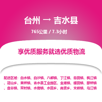 臺(tái)州到吉水縣物流專線