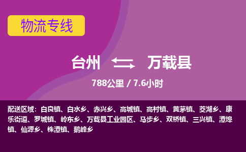 臺州到萬載縣物流專線