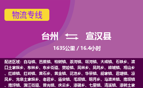 臺州到宣漢縣物流專線