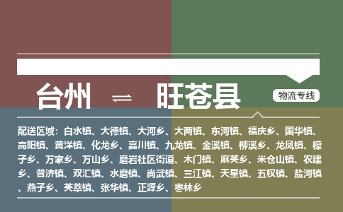 臺(tái)州到旺蒼縣物流專線