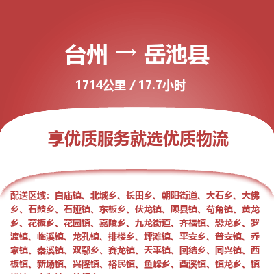 臺(tái)州到岳池縣物流專線
