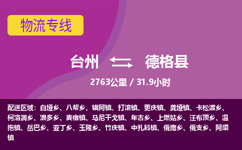 臺(tái)州到德格縣物流專線