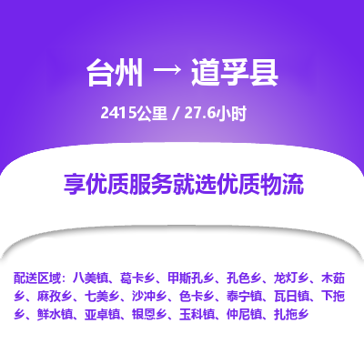 臺州到道孚縣物流專線