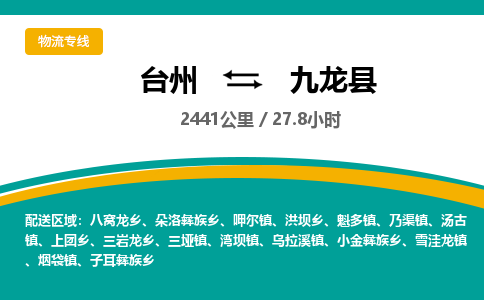 臺(tái)州到九龍縣物流專線