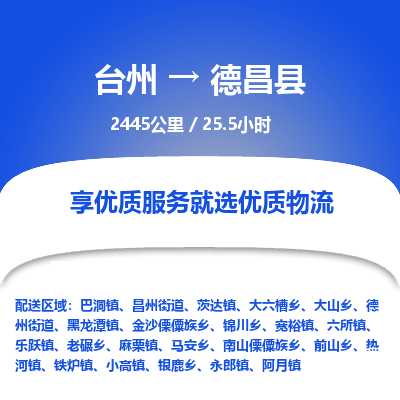 臺(tái)州到德昌縣物流專(zhuān)線