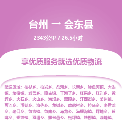 臺(tái)州到會(huì)東縣物流專線