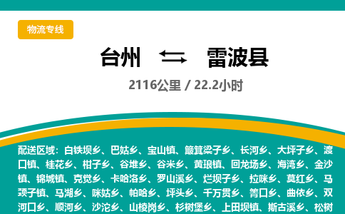 臺(tái)州到雷波縣物流專(zhuān)線(xiàn)