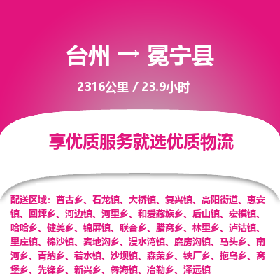 臺州到冕寧縣物流專線