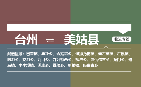 臺(tái)州到美姑縣物流專線
