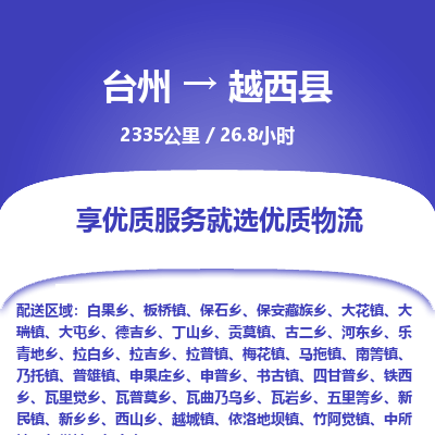 臺(tái)州到越西縣物流專線