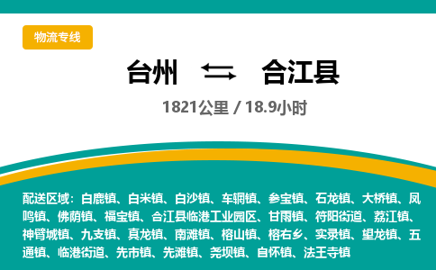 臺(tái)州到合江縣物流專線