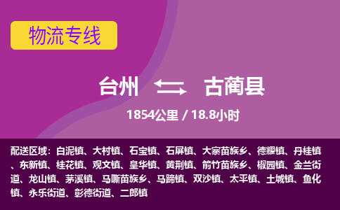 臺(tái)州到古藺縣物流專線