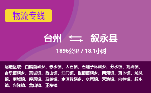 臺(tái)州到敘永縣物流專線