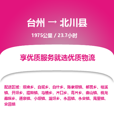 臺(tái)州到北川縣物流專(zhuān)線(xiàn)