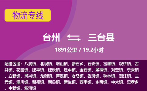 臺(tái)州到三臺(tái)縣物流專(zhuān)線