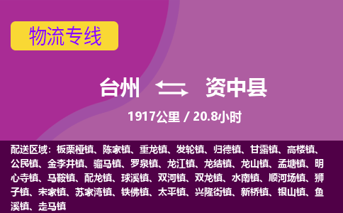 臺(tái)州到資中縣物流專線