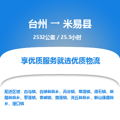 臺(tái)州到米易縣物流專線