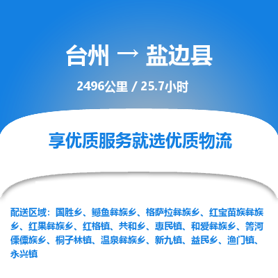 臺(tái)州到鹽邊縣物流專線