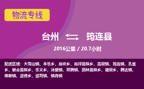 臺(tái)州到筠連縣物流專線