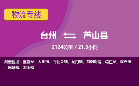 臺(tái)州到蘆山縣物流專線