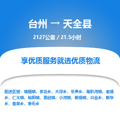 臺(tái)州到天全縣物流專線
