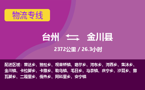 臺(tái)州到金川縣物流專線