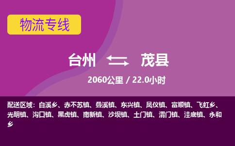 臺(tái)州到茂縣物流專線
