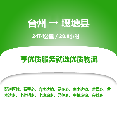 臺(tái)州到壤塘縣物流專線