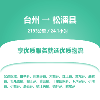 臺(tái)州到松潘縣物流專線
