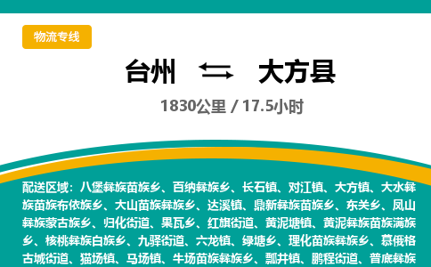 臺(tái)州到大方縣物流專線