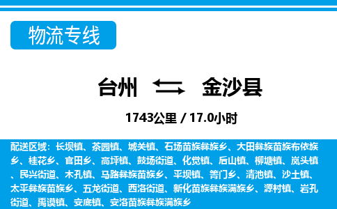 臺(tái)州到金沙縣物流專(zhuān)線