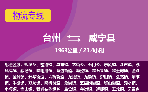 臺(tái)州到威寧縣物流專(zhuān)線