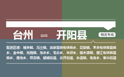 臺(tái)州到開陽縣物流專線