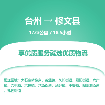 臺(tái)州到修文縣物流專線