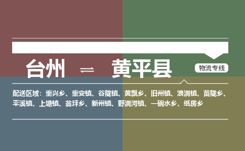 臺州到黃平縣物流專線