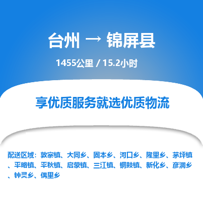 臺州到錦屏縣物流專線