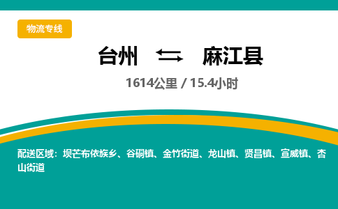 臺(tái)州到麻江縣物流專線
